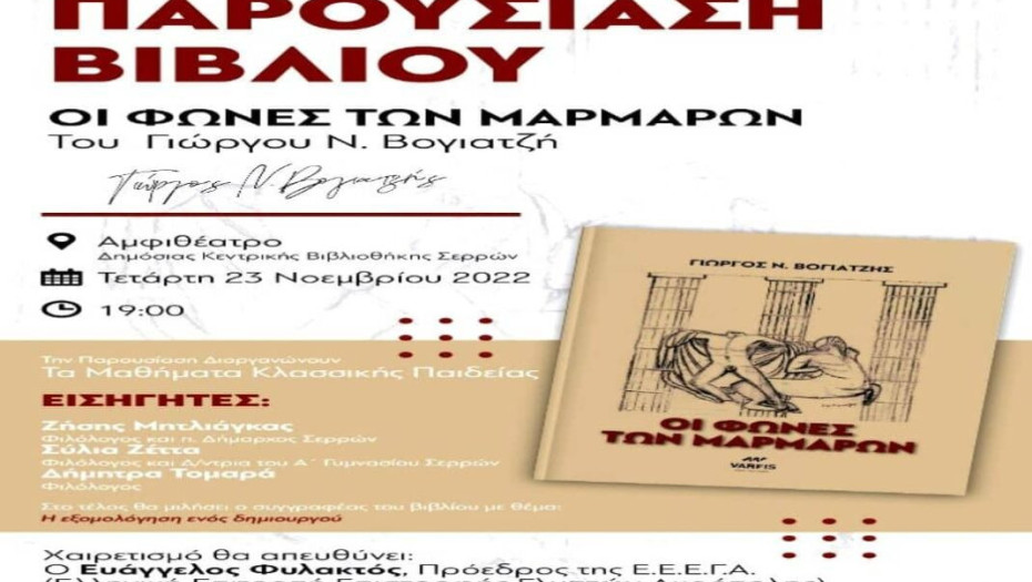 Στο αμφιθέατρο «Γ. Καφταντζής» της Δημόσιας Κεντρικής Βιβλιοθήκης: «Οι Φωνές των Μαρμάρων» του Γιώργου Βογιατζή