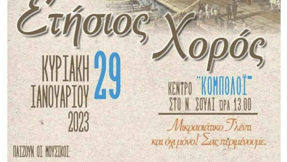 Από την Αδελφότητα Μικρασιατών Ν. Σερρών «Ο Άγιος Πολύκαρπος» ετήσιος χορός!