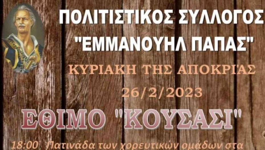 Στο χωριό Εμμανουήλ Παπά στις 26 Φεβρουαρίου: Θα αναβιώσει το «Κούσασι»