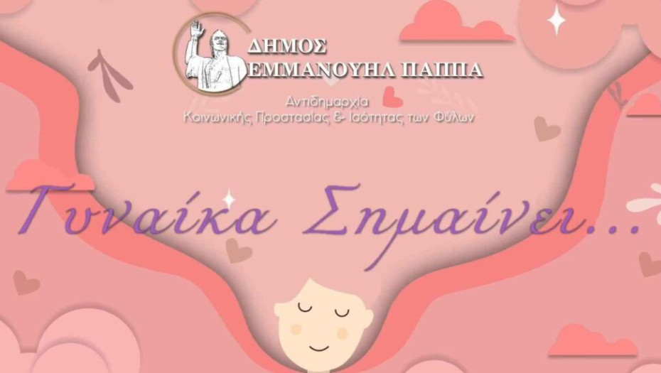 Δήμος Εμμανουήλ Παππά: Πλούσιο σε εκδηλώσεις το Σαββατοκύριακο