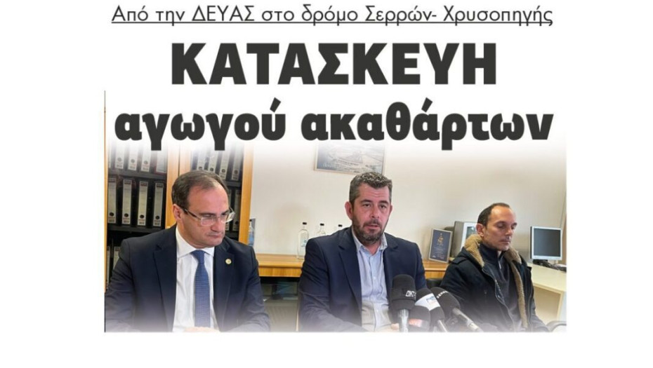 Από την ΔΕΥΑΣ στο δρόμο Σερρών- Χρυσοπηγής: Κατασκευή αγωγού ακαθάρτων