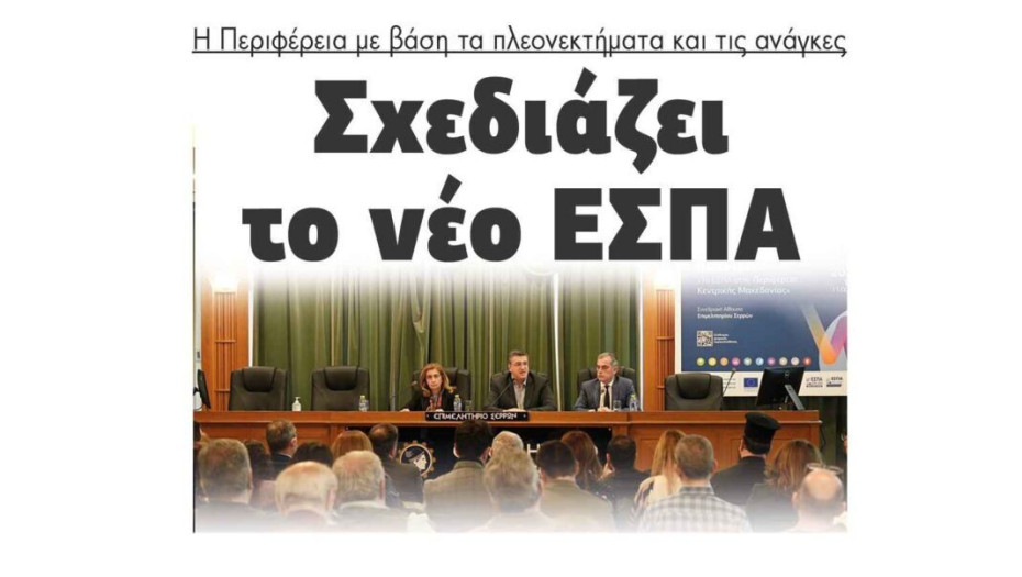 Σχεδιάζει το νέο ΕΣΠΑ: Η Περιφέρεια με βάση τα πλεονεκτήματα και τις ανάγκες
