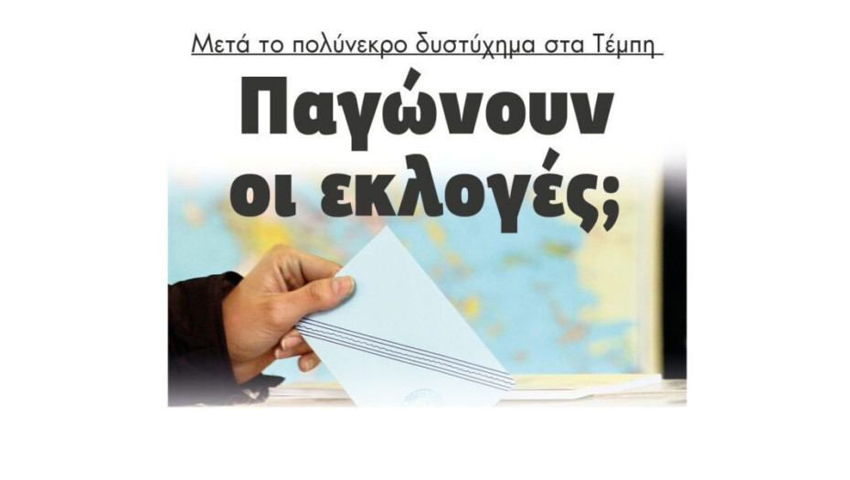 Μετά το πολύνεκρο δυστύχημα στα Τέμπη: Παγώνουν οι εκλογές;
