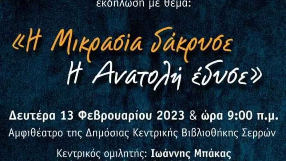 ΚΕΔΗΣ: Τη δευτέρα η εκδήλωση “Η Μικρασία δάκρυσε, η Ανατολή έδυσε”