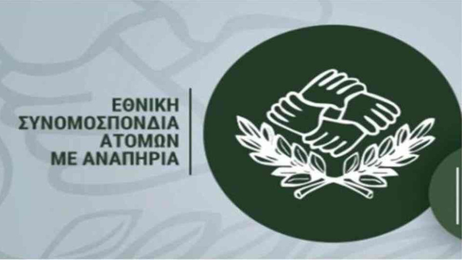 Ε.Σ.Α.μεΑ.: Απαιτούνται επείγοντα μέτρα για την υποστήριξη των ατόμων με αναπηρία σε Τουρκία και Συρία