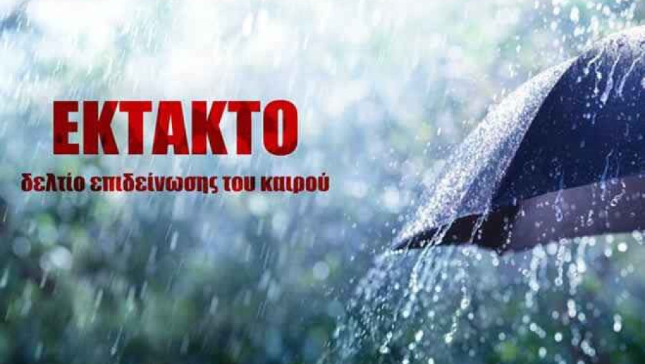 Η Π.Ε Σερρών ενημερώνει για Έκτακτη επιδείνωση του καιρού
