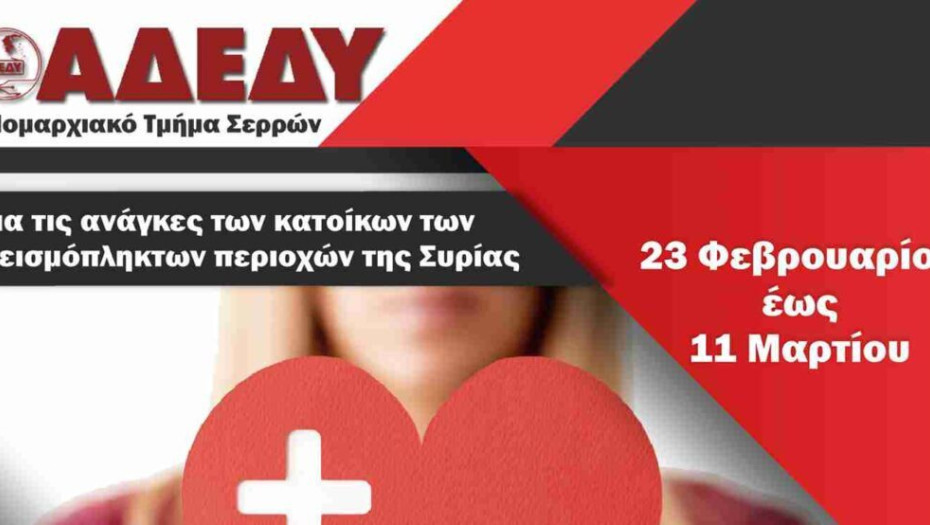 Ν.Τ. ΑΔΕΔΥ Σερρών: Συγκέντρωση φαρμακευτικού υλικού για τους σεισμόπληκτους!