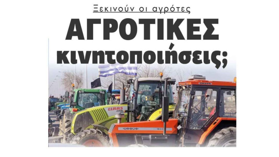 Ξεκινούν οι αγρότες αγροτικές κινητοποιήσεις;