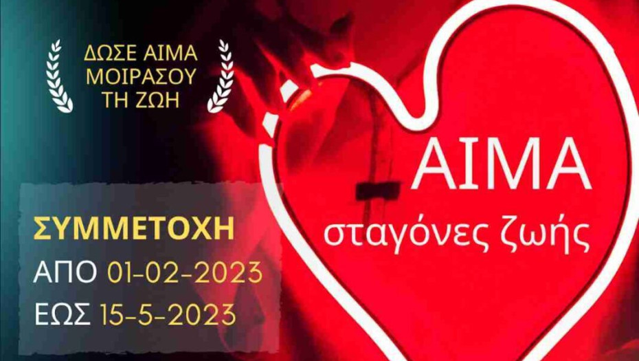 Σέρρες – Διαγωνισμός Φωτογραφίας: Δώσε αίμα μοιράσου τη ζωή!