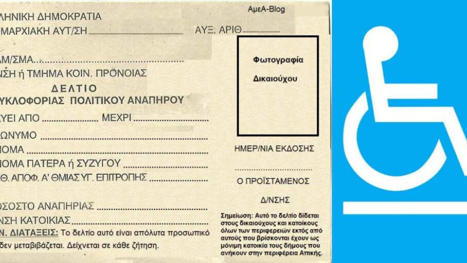 Π.Ε. Σερρών: Χορήγηση Δελτίων Μετακίνησης ΑμεΑ (πάσο 2023)