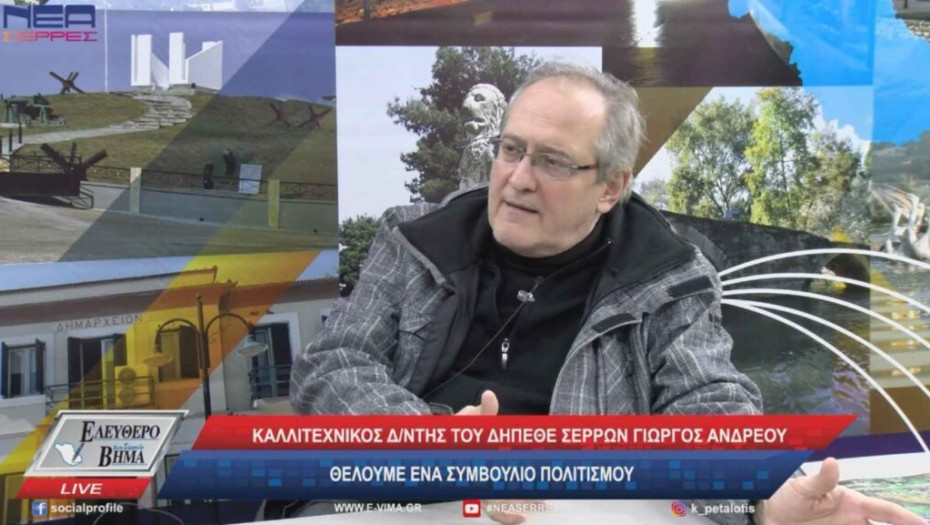 Γιώργος Ανδρέου: Απαραίτητος ο θεσμός που θα δώσει προστιθέμενη αξία στις Σέρρες!