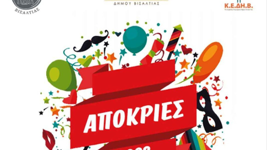 Αποκριές 2023: Καρναβαλική παρέλαση και Γαϊτανάκι στη Νιγρίτα!