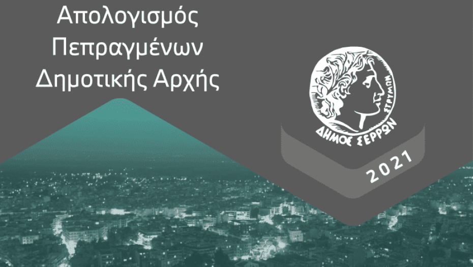 Απολογισμός 2021 – Χωρίς νόημα η αντιπαράθεση Χρυσάφη – Μητλιάγκα