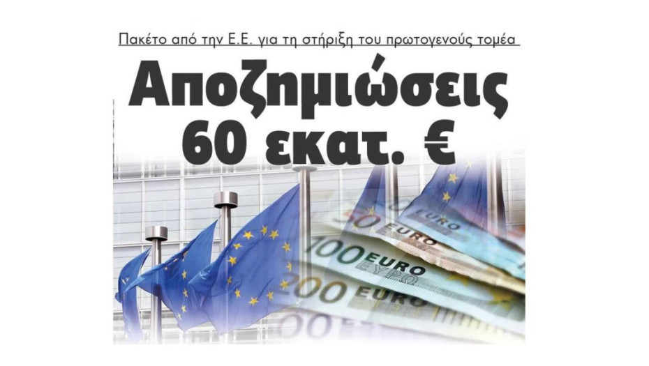 Πακέτο αποζημιώσεων 60 εκατ. € Έρχεται από την Ε.Ε. για τη στήριξη του πρωτογενούς τομέα