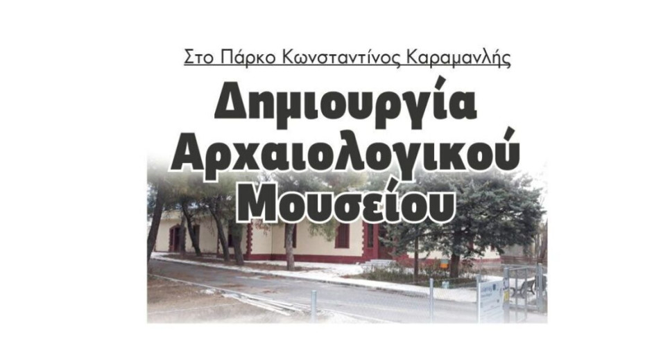 Για το νέο Αρχαιολογικό Μουσείο Σερρών δηλώνει παρών και το ΜέΡΑ25 Σερρών