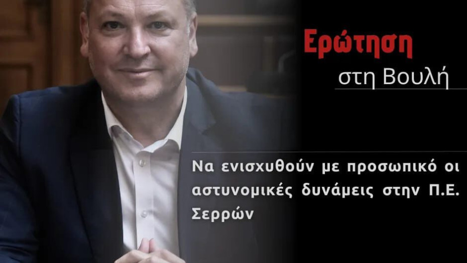 Λευτέρης Αβραμάκης: Να ενισχυθεί με προσωπικό η αστυνομία στη Π.Ε. Σερρών!
