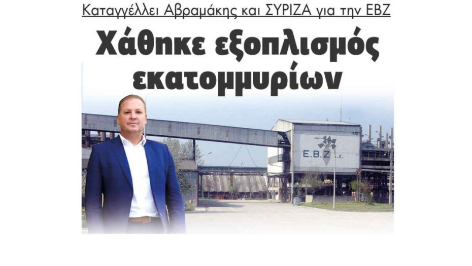 Καταγγέλλει ο Αβραμάκης και ο ΣΥΡΙΖΑ για την ΕΒΖ χάθηκε εξοπλισμός εκατομμυρίων!
