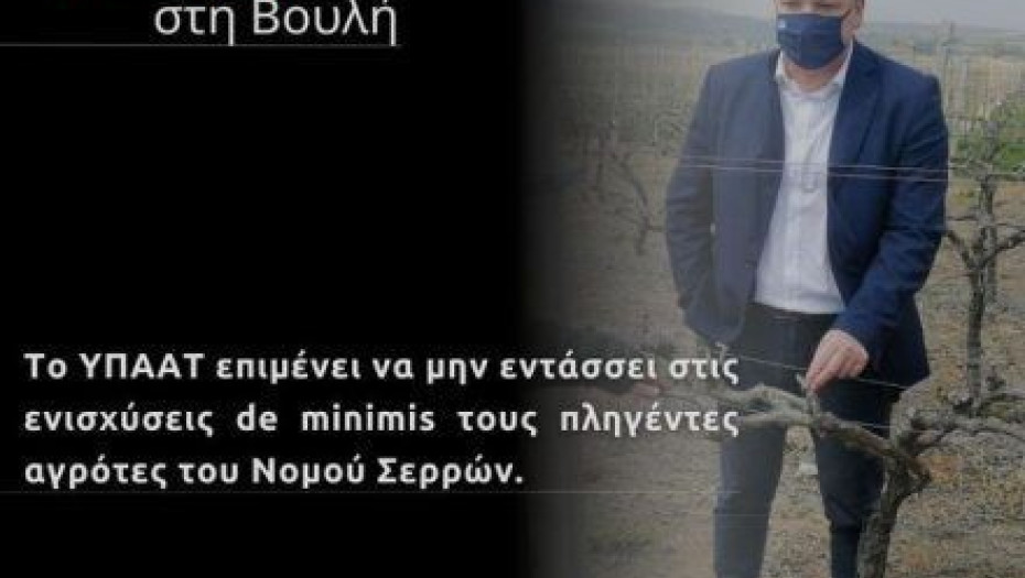 Λευτέρης Αβραμάκης:Εκτός de minimis οι πληγέντες αγρότες των Σερρών!