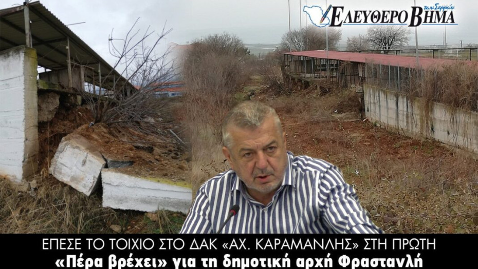 Έπεσε το τοιχίο στο ΔΑΚ Αχ. Καραμανλής στη Πρώτη!