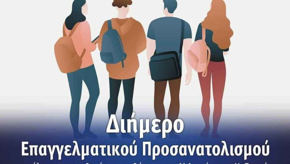 Ολοκληρώθηκε η διημερίδα επαγγελματικού προσανατολισμού: Περισσότεροι από 1.000 μαθητές και μαθήτριες γέμισαν την αίθουσα του ΔΗΠΕΘΕ