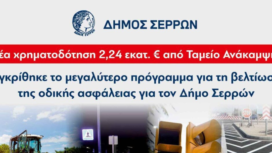 Δήμος Σερρών: 2,24 εκατ.ευρώ για τη βελτίωση της οδικής ασφάλειας!