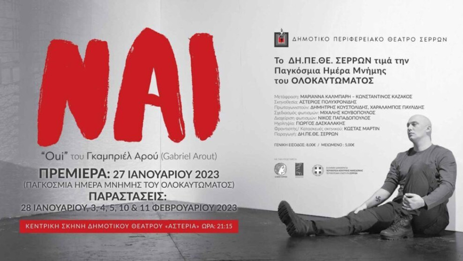 Το ΔΗΠΕΘΕ Σερρών τιμά την Παγκόσμια Ημέρα Μνήμης του ΟΛΟΚΑΥΤΩΜΑΤΟΣ
