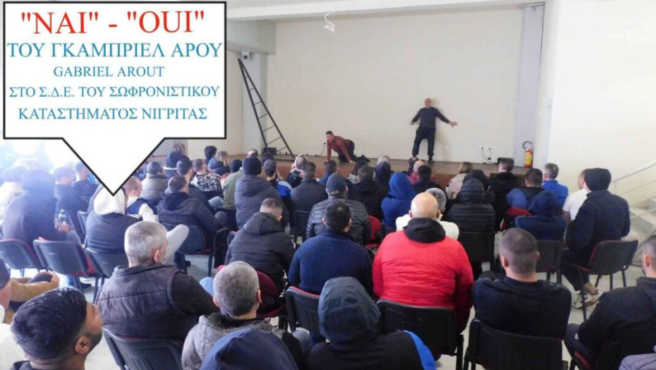 To ΔΗΠΕΘΕ Σερρών έδωσε παράσταση στις φυλακές Νιγρίτας
