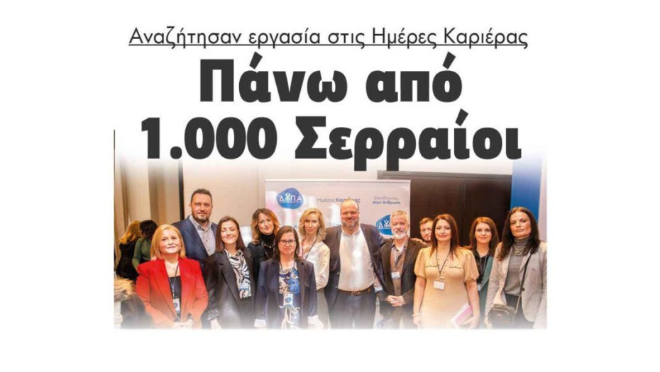 Πάνω από 1.000 Σερραίοι αναζήτησαν εργασία στις Ημέρες Καριέρας!
