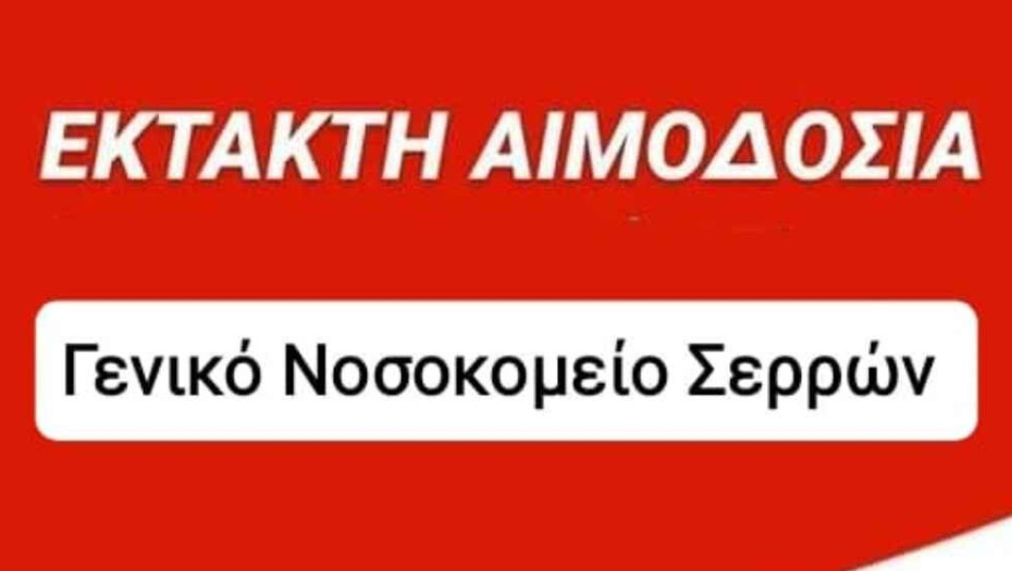 Έκτακτη αιμοδοσία σε όλη τη Περιφέρεια Κεντρικής Μακεδονίας!