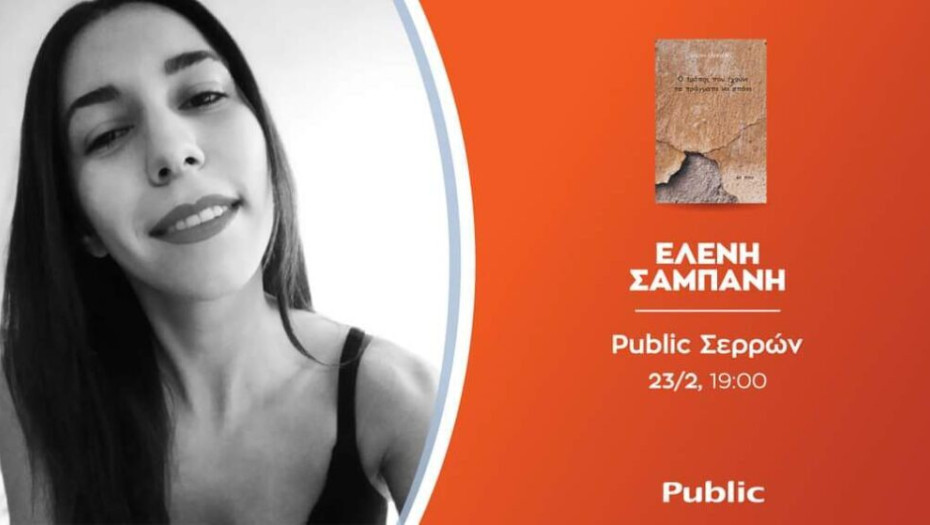 Τη Πέμπτη στα Public παρουσίαση της νέας ποιητικής συλλογής της Ελένης Σαμπάνη!