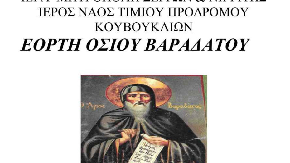 ΚΕΔΗΣ: Εκδηλώσεις για την εορτή του Οσίου Βαραδάτου στο Κουβούκλιο!