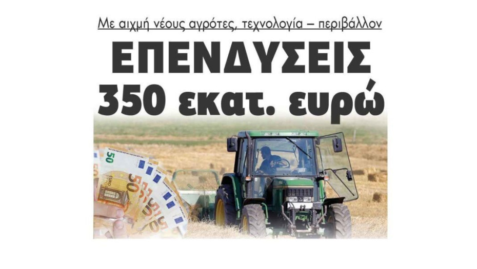 Επενδύσεις 350 εκατ. ευρώ με αιχμή νέους αγρότες, τεχνολογία – περιβάλλον!