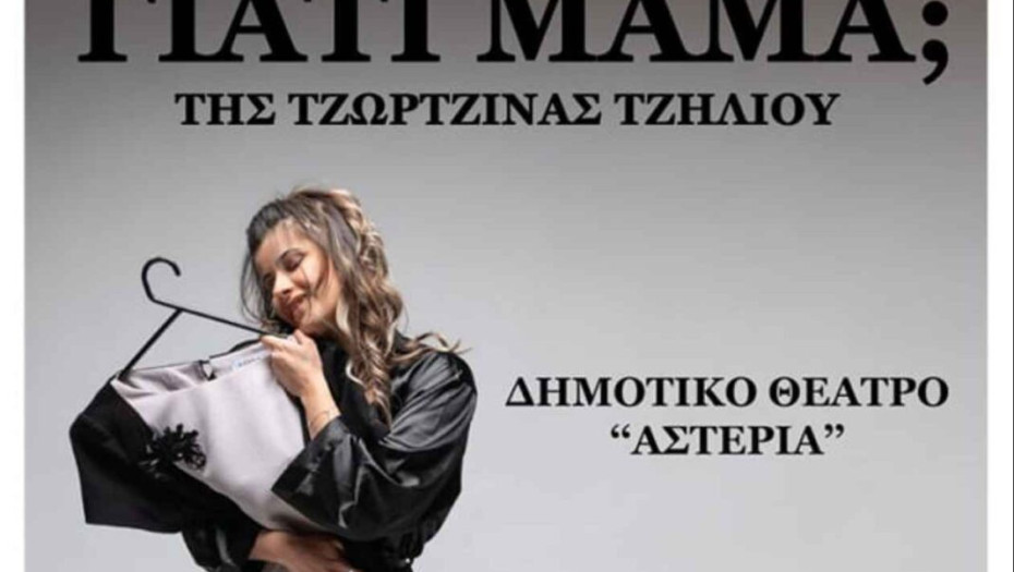 ΔΗΠΕΘΕ Σερρών: Το Σαββατοκύριακο η παράσταση “ΓΙΑΤΙ ΜΑΜΑ”