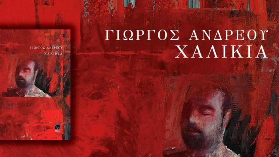 ΔΗΠΕΘΕ Σερρών: Τη Δευτέρα παρουσίαση της νέας ποιητικής συλλογής του Γιώργου Ανδρέου!
