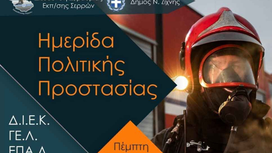 Δήμος Νέας Ζίχνης: Ημερίδα Πολιτικής Προστασίας και Άσκηση Εκκένωσης λόγω Σεισμού