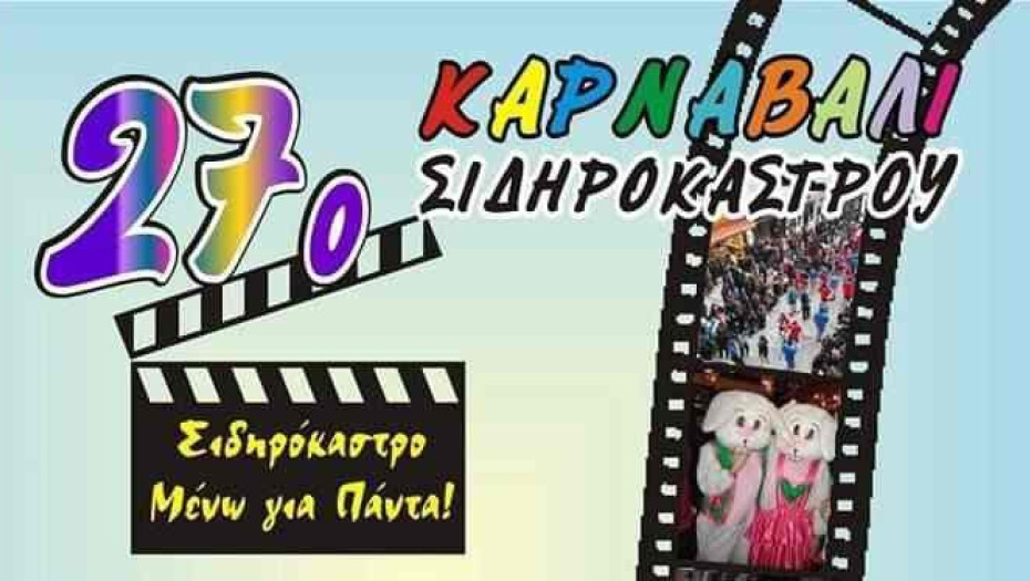 Δήμος Σιντικής: Πλήθος καρναβαλικών εκδηλώσεων το τριήμερο 24-25-26 Φεβρουαρίου 2023