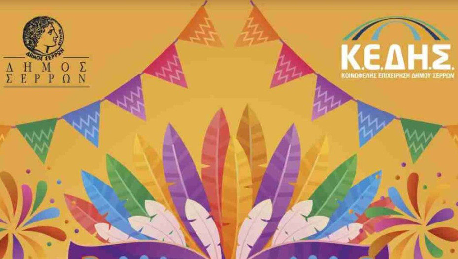 Σε αποκριάτικους ρυθμούς παραμένουν οι Σέρρες