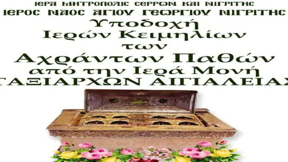 Στον Ιερό Ναό Αγίου Γεωργίου στη Νιγρίτα: Υποδοχή των ιεροτέρων κειμηλίων του χριστιανισμού