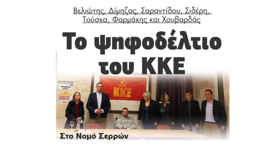 Βελιώτης, Δίμηζας, Σαραντίδου, Σιδέρη, Τούσκα, Φαρμάκης και Χουβαρδάς: Το ψηφοδέλτιο του ΚΚΕ Στο Νομό Σερρών
