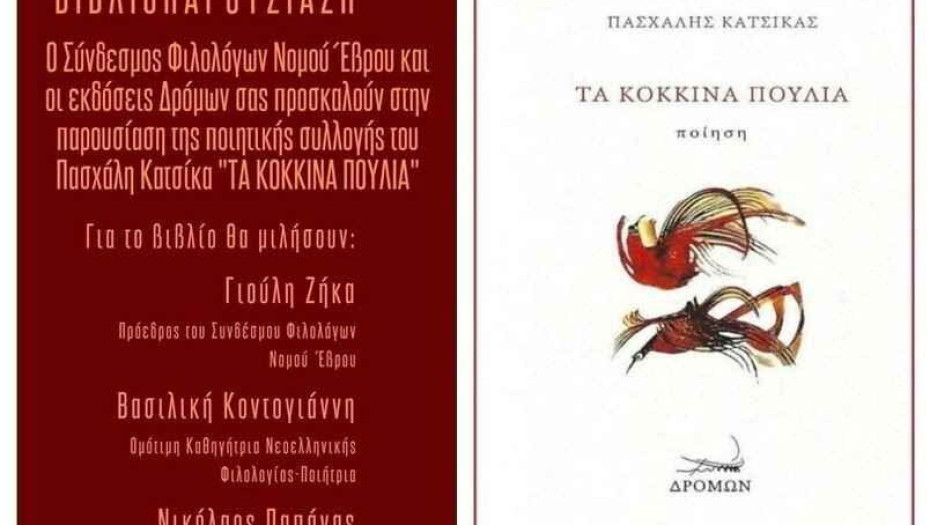 Τη Δευτέρα στα Αστέρια Παρουσίαση βιβλίου «Τα κόκκινα πουλιά»