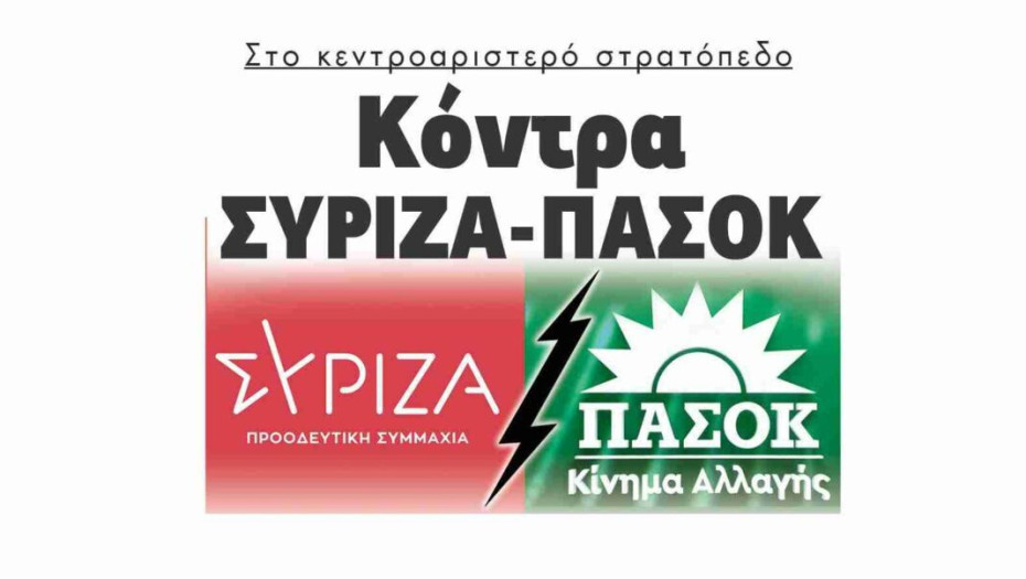 Κόντρα ΣΥΡΙΖΑ-ΠΑΣΟΚ στο κεντροαριστερό στρατόπεδο!