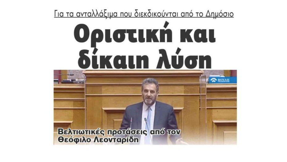 Για τα ανταλλάξιμα που διεκδικούνται από το Δημόσιο: Οριστική και δίκαιη λύση
