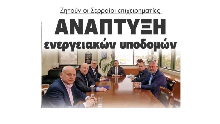 Ζητούν οι Σερραίοι επιχειρηματίες ανάπτυξη ενεργειακών υποδομών