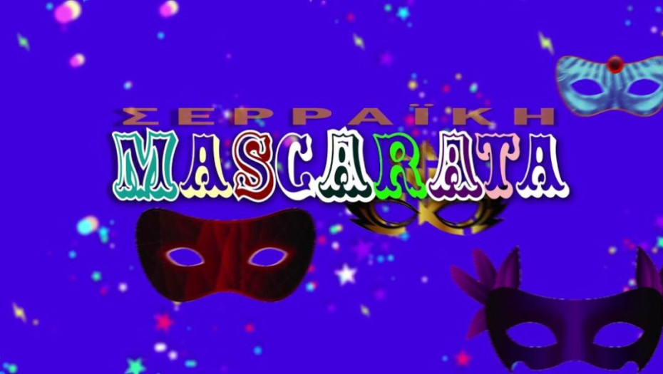 Για την Σερραϊκή MASCARATA ακόμα δεν βρέθηκε ο κεντρικός τραγουδιστής;