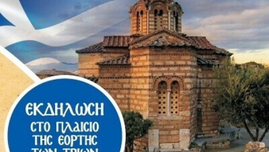 Στην Εορτή των Τριών Ιεραρχών εκδήλωση από το Σύλλογο «Ο Μέγας Βασίλειος»