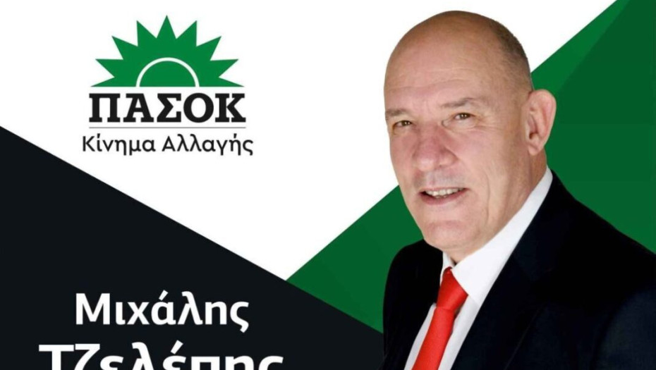 Μιχάλης Τζελέπης:Μόνο το ΠΑΣΟΚ προστάτευσε τους δανειολήπτες