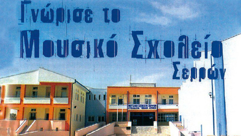 Σύλλογος Γονέων: Το κτήριο του Μουσικού Σχολείου Σερρών παρουσιάζει άθλια εικόνα!