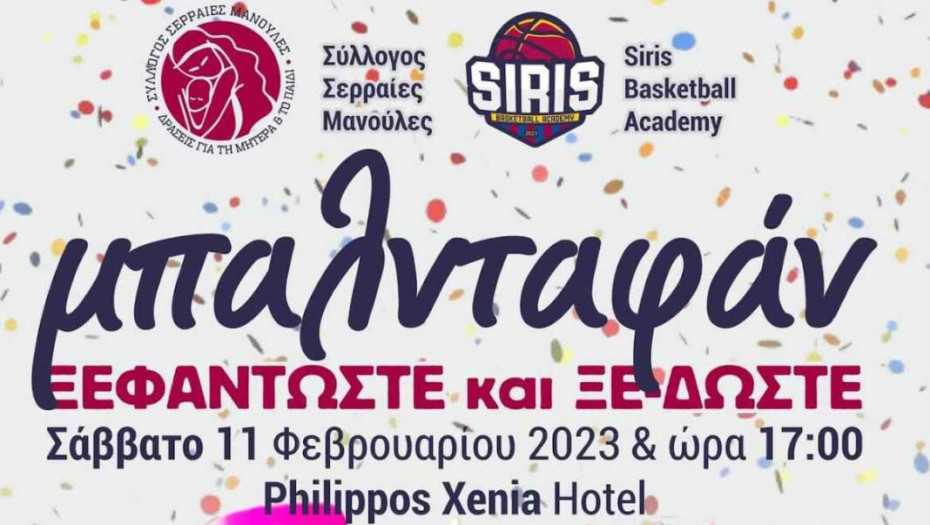 Από «Σερραίες Μανούλες» – SIRIS Basketball Academy μπαλνταφάν