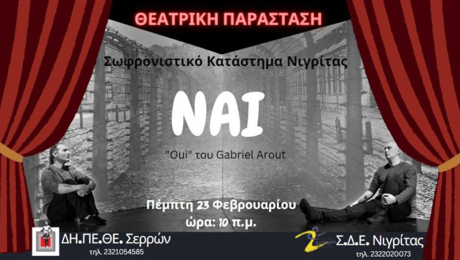 ΔΗΠΕΘΕ Σερρών: Η παράσταση «ΝΑΙ» στις φυλακές Νιγρίτας!