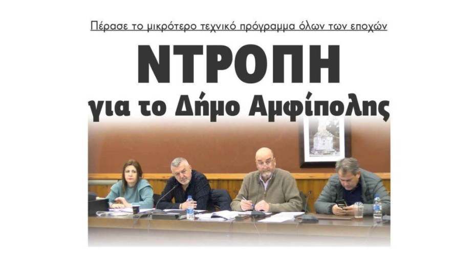 Ντροπή για το Δήμο Αμφίπολης – Πέρασε το μικρότερο τεχνικό πρόγραμμα όλων των εποχών!